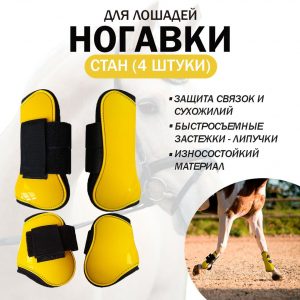 Ногавки пластиковые на липучке GHN, стан, жёлтые