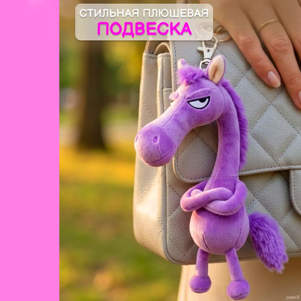 Брелок - мягкая игрушка, фиолетовый