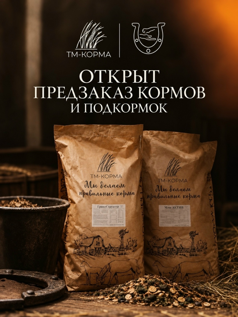 Открыт предзаказ кормов и подкормок ТМ-КОРМА!